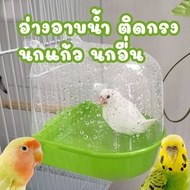 พร้อมส่ง จากไทย 🇹🇭 อ่างอาบน้ำ นก อาบน้ำนก ที่อาบน้ำนก ติดกรง ที่เล่นน้ำนก มีช่องเติมน้ำด้านบน อ่างน้ำนก นกแก้ว นก