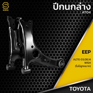 ปีกนก ล่าง ซ้าย ขวา TOYOTA ALTIS / WISH / ESTIMA - AT04 - ปีกนกล่างซ้าย ปีกนกล่างขวา ปีกนกคู่ล่าง โต