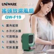 🛍《現貨》UNIWARE-QW-F19-搖頭冰霧風扇