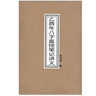 Speedy Shipment Eight-Character Face-Faced Notes Lecture Notes by Xu Weigang Eight-Character Numerol