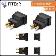 萌音/FitEar togo334p mh335dw日本原裝插針池座 EST Titan TE100
