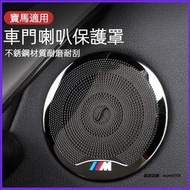 台灣現貨BWM 寶馬 F30 G20 G30 音響罩 3系 4系 3GT 車內飾用品 高音喇叭罩 喇叭蓋板 網車門 裝飾