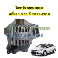 ไดชาร์จบิ้ว(Alternator Built) รถยนต์ฟอร์ด โฟกัส (FORD FOCUS) ปี 2011-2016 เครื่อง 1.6 CC. ขนาด 120A.