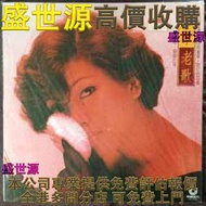 【盛世源】全港多間門市 免費上門 全港高價購：蔡琴 《老歌》 1986 三陽無字首版黑膠