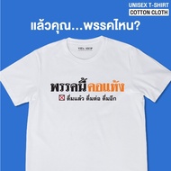 เสื้อยืดคำฮิต พรรคนี้คอแห้ง ดื่มแล้ว ดื่มต่อ ดื่มอีก เสื้อยืดคำคม เสื้อยืดคำกวนๆ เสื้อยืดคอกลม เนื้อ