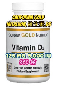 現貨【奧斯卡代購】California Gold Nutrition, Vitamin D3 維生素 D3-125MG/5000IU，360顆