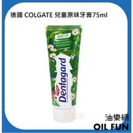 【油樂網】德國 Colgate Dentagard 兒童草本牙膏 75ml