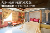 台北-雪瓈花園汽車旅館 休息2H/4H假日不加價