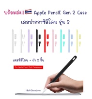 เคสปากกา ไอแพด Apple Pencil รุ่น 2 🇹🇭 ปลอกปากกา ซิลิโคน เคส ปากกา Silicone Apple Pencil Gen 2 ไอแพด iPad ไอแพด ซิลิโคน