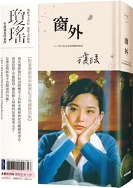 瓊瑤經典作品全集：窗外（限量燙銀流水編號創作60周年紀念典藏電影劇照書衣精裝版，國際巨星林青霞驚豔世人首次主演經典長片））