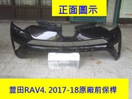 [利陽]豐田RAV4 2017-18年原廠2手前保桿.原漆咖啡色/保桿購回需再烤漆.賣場是安心賣家