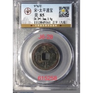old Chinese coins 铜钱J6-28/宋朝-太平通宝-正字（九级）