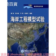 海岸工程模型試驗 董勝等 編 2016-12-1 中國海洋大學出版社