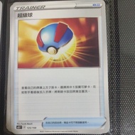 PTCG Pokemon Cards 宝可梦中文版卡牌/寶可夢中文版卡牌 —— 超级球