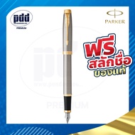 สลักชื่อฟรี ปากกาหมึกซึม PARKER IM Fountain Pen -  ปากกาPARKER พร้อมกล่อง แท้100%