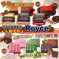 🇯🇵日本Royce朱古力禮盒系列💕