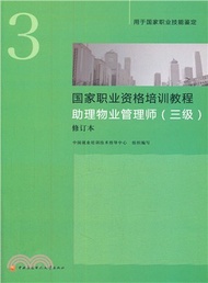 國家職業資格培訓教程：助理物業管理師(3級‧修訂本‧新版)（簡體書）