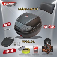 กล่องท้ายมอไซ 31ลิตร ถอดได้ FEAW FW09 31L+ ชุดถาดรอง (แท้อย่างหนา) กล่องติดรถมอไซ สวย ถูก ดี มีประกั