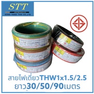 เปิดใบกำกับภาษีได้แจ้งทางแชท STT สายไฟ THW 1x2.5/1x1.5 ยาว30/50/90เมตร 1ไส้แข็ง ครบทุกสี สายไฟฟ้า สายไฟเดี่ยว สายไฟปลั๊ก สายไฟสวิตช์