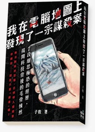 洄水文化 - 我在電腦地圖上發現了一宗謀殺案