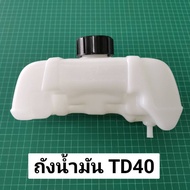 ถังน้ำมัน คาวา TD40 พร้อมฝาปิดถังน้ำมัน