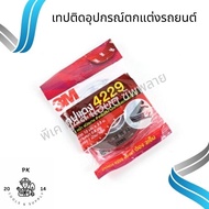 3M 4229 เทปกาวสองหน้า 3M สามเอ็ม แท้ 100% ยาว 2.5 เมตร กว้าง12มม หนา0.8มม ตกแต่งรถยนต์