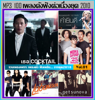 [USB/CD] MP3 สตริง 100 เพลงดัง ฟังต่อเนื่องยุค 2010 JOOX TOP 100 Vol.01 #เพลงไทย #เพลงเพราะฟังเพลิน 