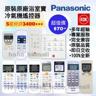 好評3500🥇KDK樂聲冷氣機浴室寶遙控器 100%全新 各大品牌搖控歡迎查詢 珍寶 Fujitsu General 樂聲 Panasonic KDK 樂信 Rasonic  三菱 Mitsubish