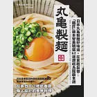 日本丸龜製麵好味道，在家輕鬆做：「麵匠」藤本智美精選62道 讚岐烏龍麵食譜 (電子書) 作者：丸龜製麵　麵匠／藤本智美,讚岐釜揚烏龍麵　丸龜製麵