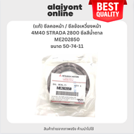 (แท้) ซีลคอหน้า / ซีลข้อเหวี่ยงหน้า MITSUBISHI 4M40 STRADA 2800 ซีลสีน้ำตาล มิตซูบิชิ สตราด้า / ขนาด