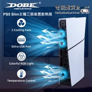 DOBE - PS5 Slim主機後置散熱扇 3風扇溫控散熱扇 帶RGB燈 PS5 Slim UHD/數位版遊戲主機專用