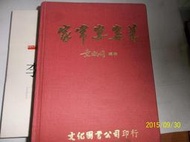 家常宴客菜 文化圖書   黃淑娟 66.2出版