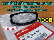 **แท้ศูนย์ฮอนด้า** เลนส์ไฟส่องป้ายทะเบียน Honda Civic FD 06-11 City 14-19 รหัส.34106-SNB-T01