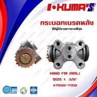 กระบอกเบรค HINO KT925 FM FL (RRL) กระบอกเบรกหลัง ขวาล่าง ฮีโน่ เคที 925 เอฟเอ็ม เอฟแอล I-KUMAS O.E.