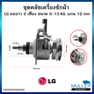 ชุดคลัช แกนซัก LG รุ่นคอยาว 8-13 Kg แกน 11 ฟัน เครื่องซักผ้าอัตโนมัติ LG ฝาบน 2 เฟือง อะไหล่เครื่อง