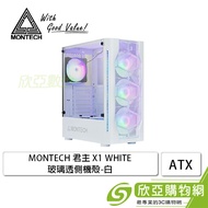 MONTECH 君主 X1 白 玻璃透側機殼 (ATX/內建風扇前3後1/顯卡305mm/塔散165mm)
