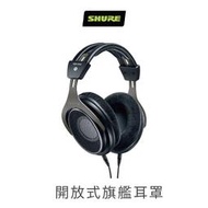 ─ 新竹立聲 ─贈耳機架 台灣公司貨 Shure SRH1840 開放式耳罩 歡迎至門可市試聽 2年保固 1840