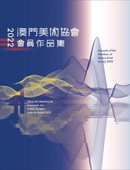澳門美術協會會員作品集 2022