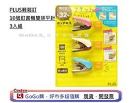 現貨 好市多 costco　PLUS輕鬆訂10號釘書機雙排平針3入組　平針釘書　釘書機　 雙排平針釘書機