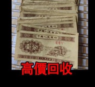 全港高價 免費上門：1953年1分，壹分人民幣，舊錢幣 紙幣，舊版人民幣，第一套人民幣，第二套人民幣，第三套人民幣，第四套人民幣，民國紙幣，民國幣，中國人民銀行，中國農民銀行，廣東省銀行，雙馬耕地，萬