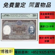 全港高價 收：各種 舊港幣港紙，渣打老爺車，匯豐大聖書，藍屋，光頭佬，羅馬兵，眼鏡架，四大風景，沙灘，牛皮，擔水，椿米，大啡妹，大綠鑰匙，舊錢幣，舊硬幣，紀念幣，香港渣打銀行，香港有利銀行，香港上海匯