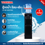 TOSHIBA เครื่องทำน้ำเย็นน้ำร้อน ตู้กดน้ำเย็นน้ำร้อน รุ่น RWF-W1917TK (K) ไม่แถมถังน้ำ รับประกันคอมเพรสเซอร์ 5 ปี | HITECH AIR