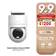 [ใช้คูปอง ลดเหลือ 1329 บ.] Xiaomi Outdoor Camera CW300 / CW400 / CW500 Dual / CW700S CCTV กล้องวงจรป
