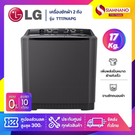 เครื่องซักผ้า 2 ถัง LG รุ่นใหม่ TT17NAPG ขนาด 17 KG สีดำ (รับประกันนาน 5 ปี)