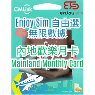 Enjoy Sim 自由選 內地歡樂月卡 -【中國內地】 4G/3G 無限上網卡數據卡SIM咭