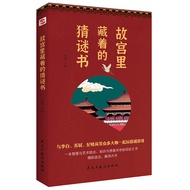 🔥🔥正版🔥故宫里藏着的猜谜书（入选全国中小学图书馆推荐书目）与李白、苏轼、纪晓岚等众多大咖一起玩猜谜游戏，精彩迭出，脑洞大开！📕知书 主编✍（流传两千年的猜谜活动，一项娱乐与文化巧妙结合的游戏，《中国