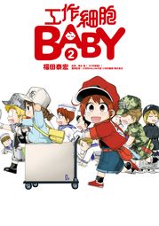 工作細胞BABY (2) 福田 泰宏