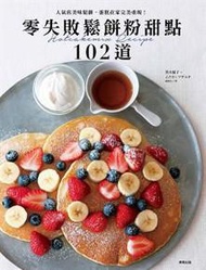 零失敗鬆餅粉甜點102道：人氣店美味鬆餅、蛋糕在家完美重現！