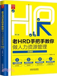 老HRD手把手教你做人力資源管理(實操版‧第二版)（簡體書）
