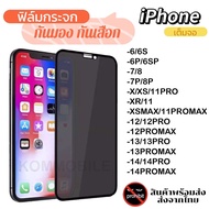 ส่งจากไทย⚡ฟิล์มกระจก ป้องกันการแอบมอง เต็มจอ For iPhone 14 ProMax เคสไอโฟน11 11 12 13 Pro Max 7 8 Plus X XR XS Max SE 2020 ฟิล์มกันเสือก ฟิล์มกระจกนิรภัย เต็มจอ